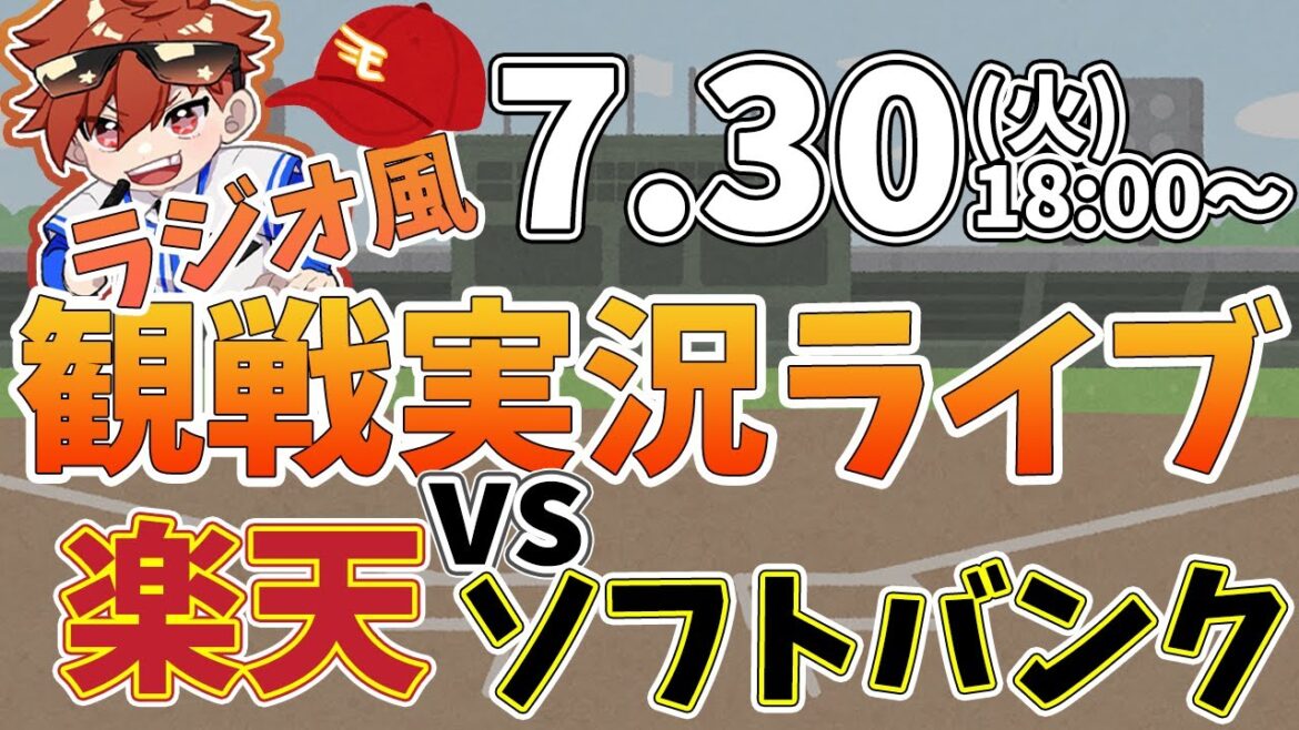 【観戦ライブ配信】徹底解説！プロ野球 楽天 VS ソフトバンク #rakuteneagles #東北楽天ゴールデンイーグルス  7/30【ラジオ実況風】