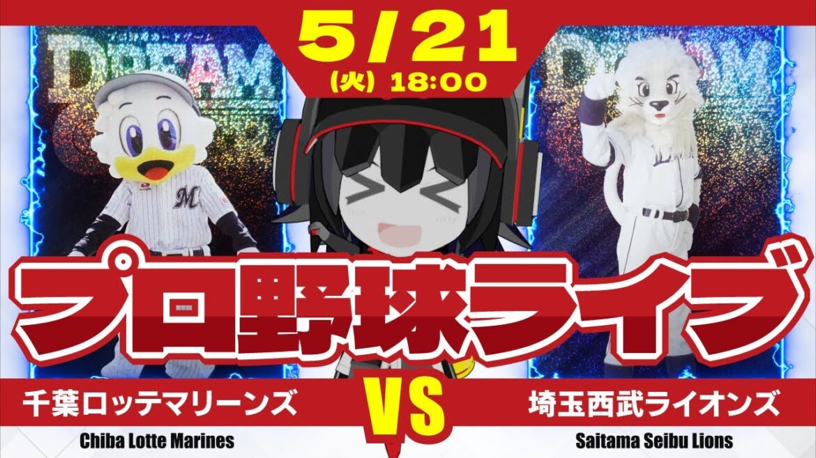【プロ野球応援実況】千葉ロッテマリーンズvs埼玉西武ライオンズ 7月最後の3連戦‼ 隅田投手と小島投手のマッチアップ‼ 好調打線は果たして隅田投手を攻略できるのか⁉