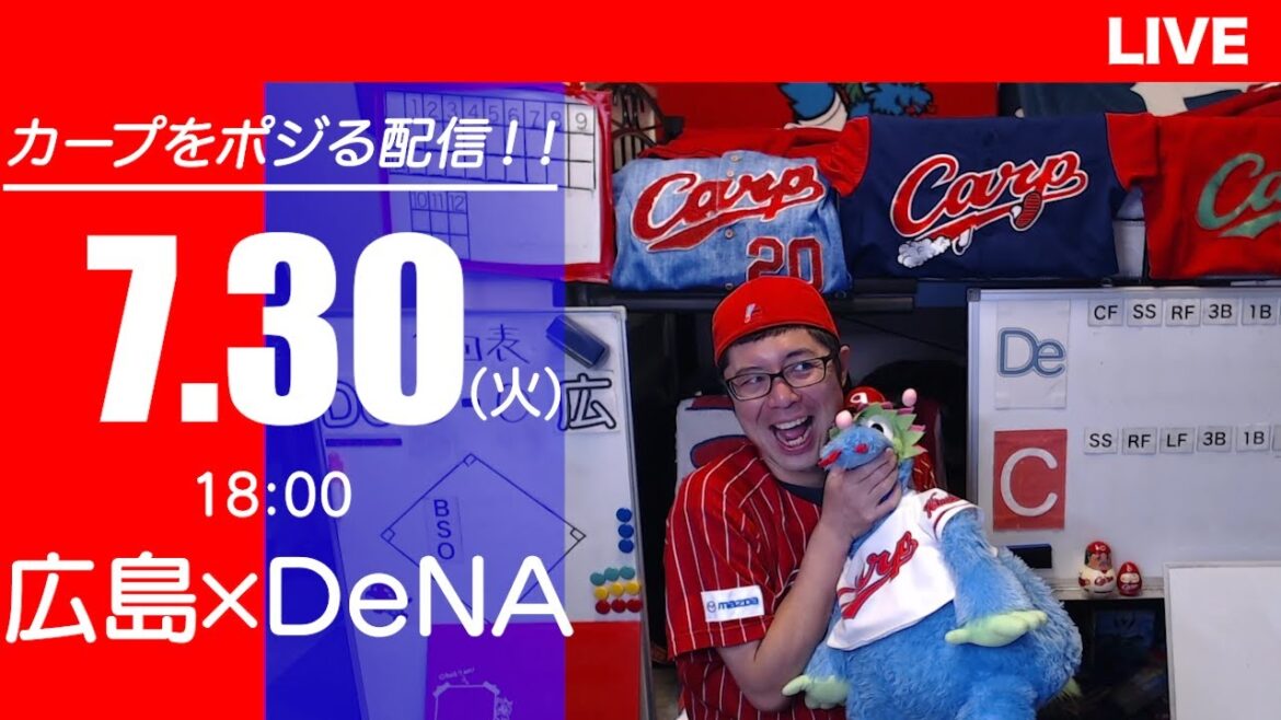 カープvsベイスターズ　CARP応援&実況&雑談ライブ配信（7/30)広島×横浜DeNA