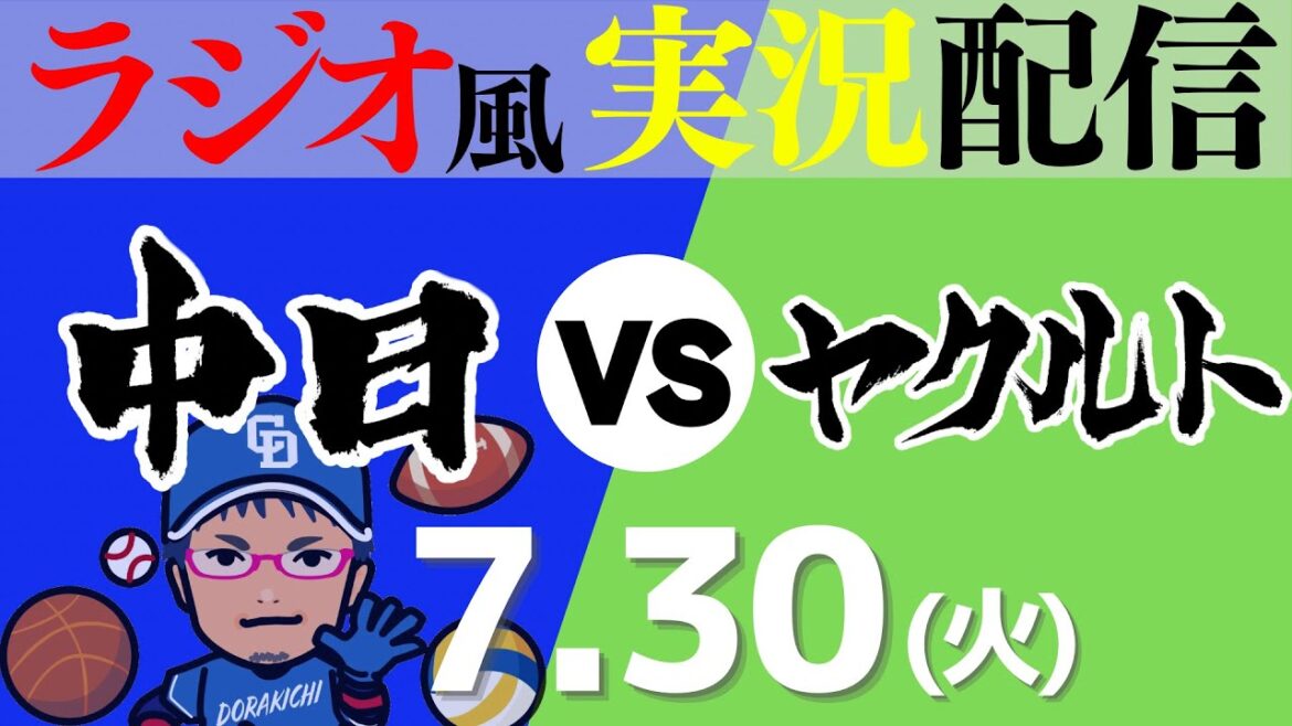 【ドラゴンズ応援実況】7/30(火) 東京ヤクルトスワローズVS中日ドラゴンズ【プロ野球ライブ ラジオ風実況】