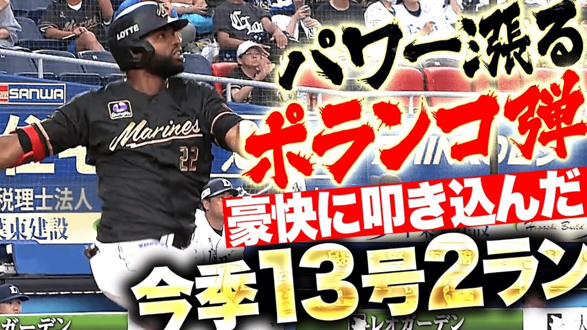 【速攻M打線】相手守備の乱れから『藤岡裕大が先制タイムリー → ポランコ13号2ラン！』