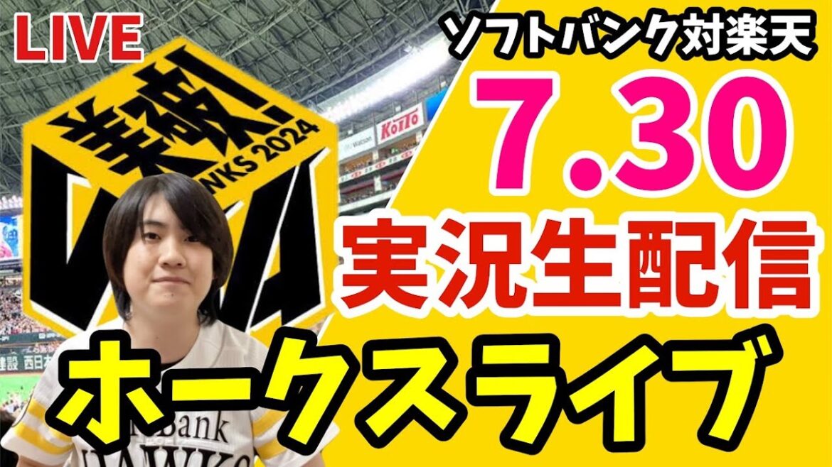 ソフトバンクホークス対楽天イーグルスの実況観戦ライブ！　7月30日　【ホークスライブ】