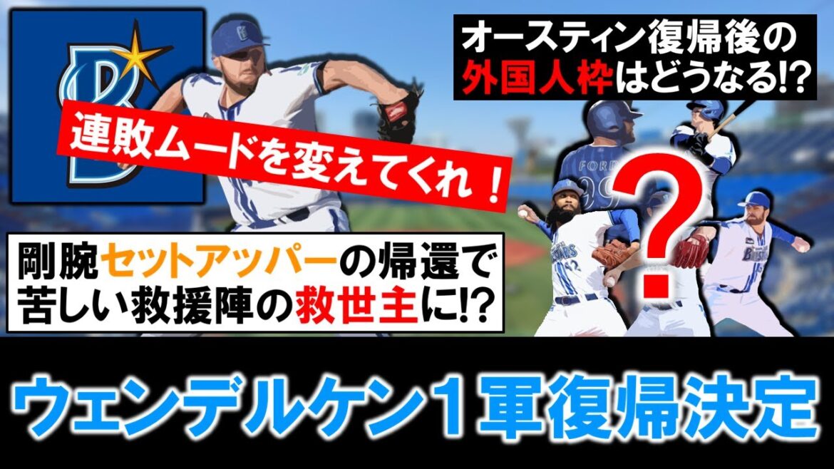 【連敗ムードを変えてくれ！】横浜DeNA『ウェンデルケン』が次の広島戦から１軍復帰決定へ！後半巨人戦３連敗で始まり苦しい救援陣の救世主に！？さらに『オースティン』復帰後の外国人枠問題はどうなる！？