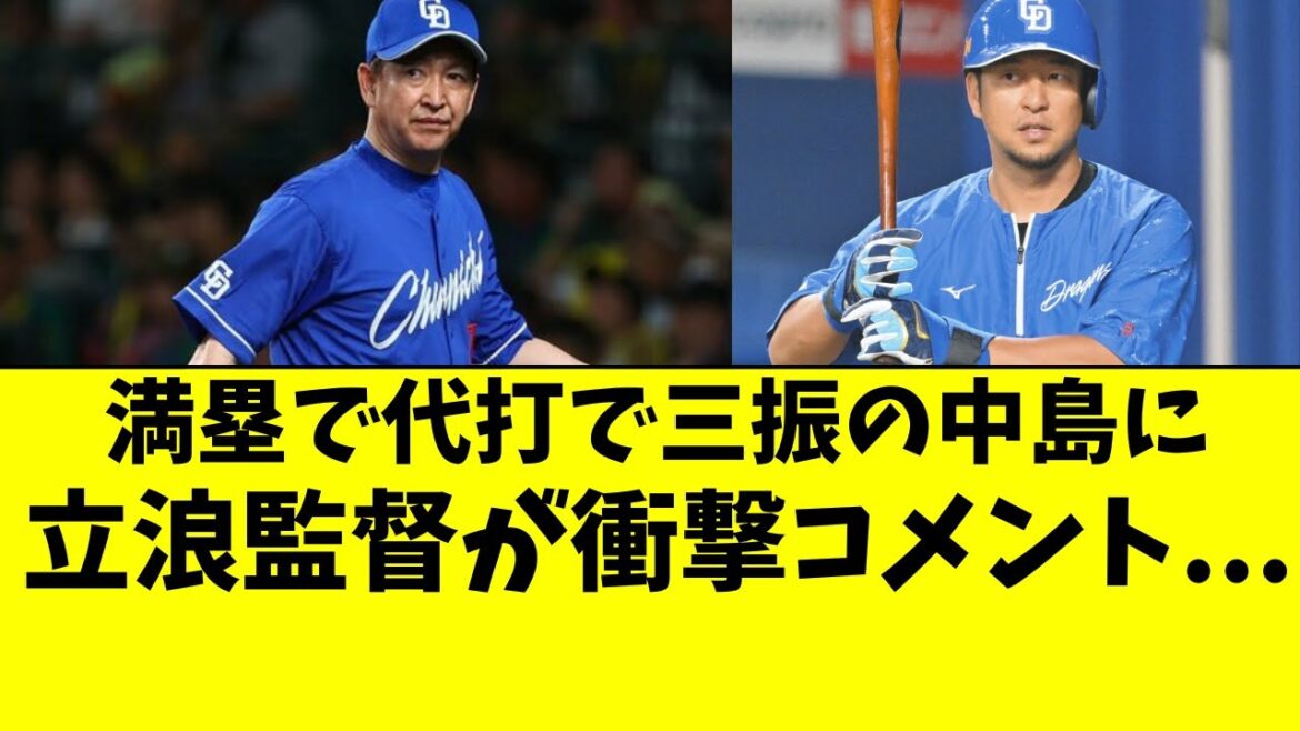 【中日】満塁で代打で三振の中島へ、立浪監督が衝撃コメント