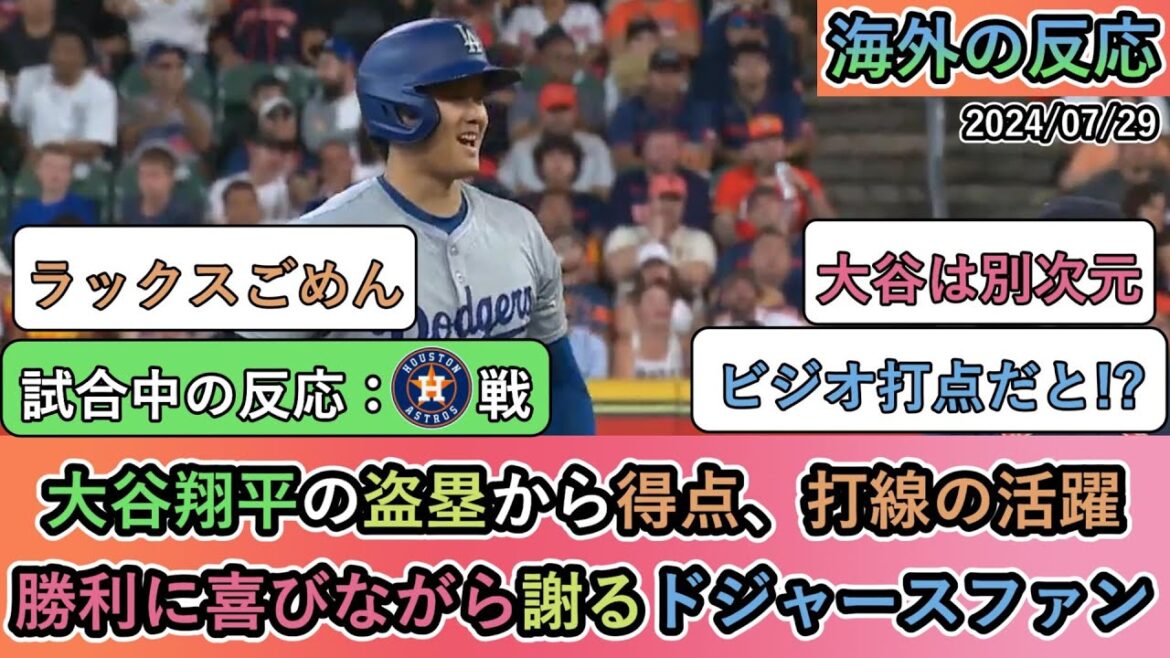 【試合中の海外の反応】大谷翔平の盗塁から得点、打線の活躍勝利に喜びながら謝るドジャースファン