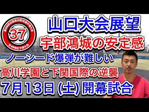 【山口大会展望37/49】宇部鴻城が連続出場へ視界良好?高川学園の逆襲・下関国際も実力伯仲・柳井学園・南陽工も虎視眈々と・西京も右肩上がり【第106回全国高校野球選手権大会】 【山口大会展望37/49】宇部鴻城が連続出場へ視界良好?高川学園の逆襲・下関国際も実力伯仲・柳井学園・南陽工も虎視眈々と・西京も右肩上がり【第106回全国高校野球選手権大会】