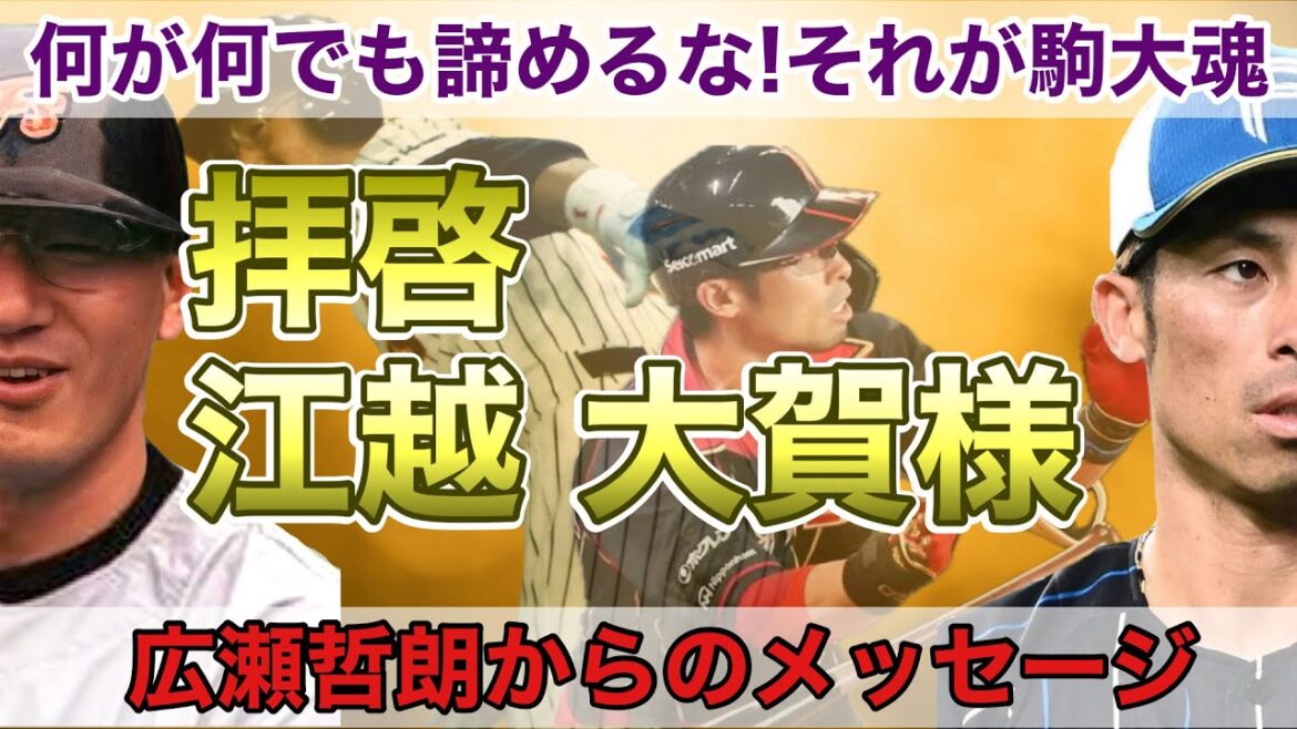 拝啓 江越大賀様 広瀬哲朗からのメッセージ 拝啓 江越大賀様 広瀬哲朗からのメッセージ