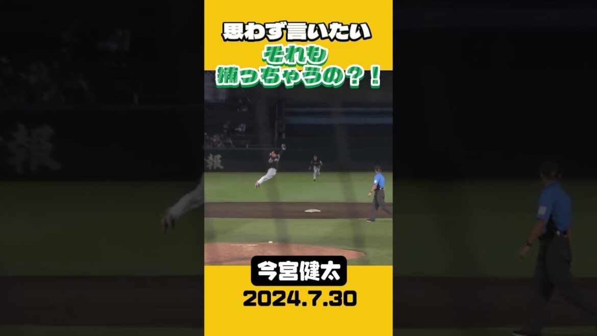 【超人今宮】それも捕っちゃうの？！【好守今宮】 #shorts #今宮健太 #福岡ソフトバンクホークス #プロ野球 #sbhawks