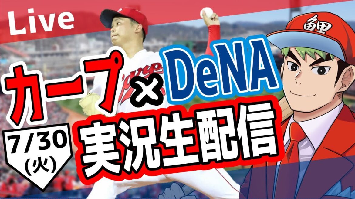 【タテ型配信】【カープ ライブ】7/30 カープ 対ベイスターズをみんなで応援するライブ！広島戦を生配信中！！ #広島東洋カープ  #カープ  #カープライブ　カープ 対 DeNA　#shorts