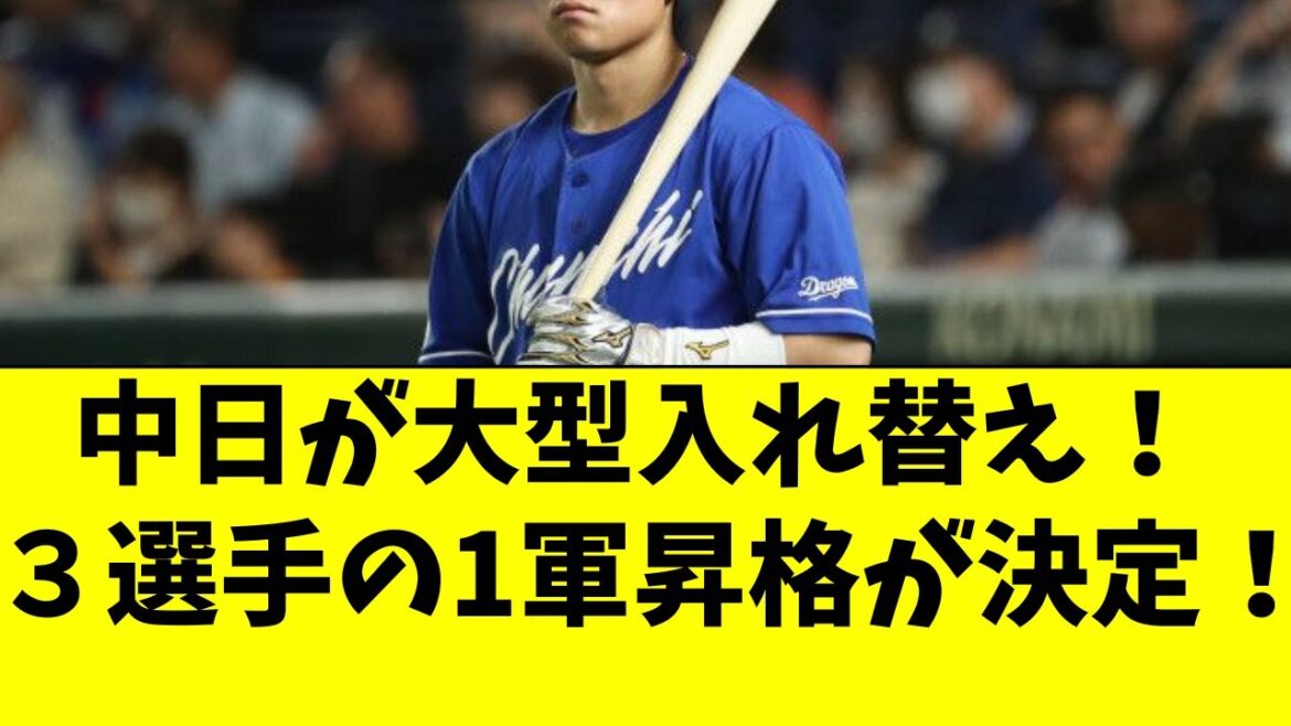 【中日】大型メンバー入れ替え！３選手が一気に１軍昇格！