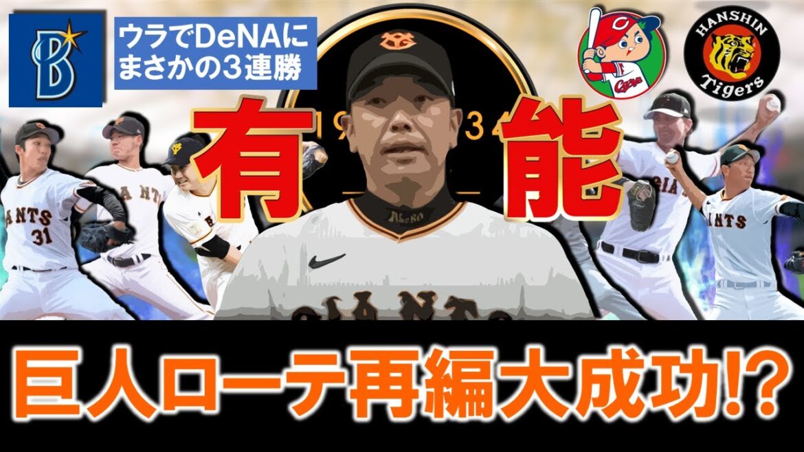 【阿部監督の読みがバッチリ！？】巨人が不安な裏ローテで横浜ＤｅＮＡ相手にまさかの３連勝！４連勝で絶好調の阪神戦にガチガチにした表ローテで望める中で、「賛否両論ローテ再編」は大成功に！？