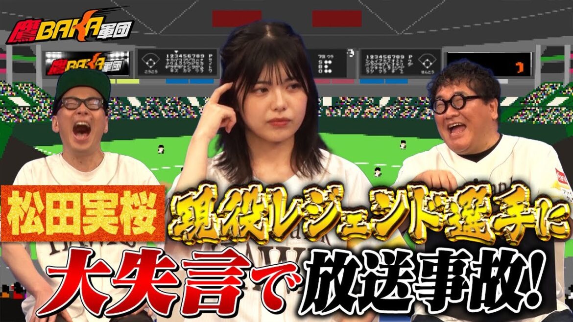 衝撃回答連発！野球用語クイズで松田実桜を鍛えようとしたら大失言が飛び出しました！