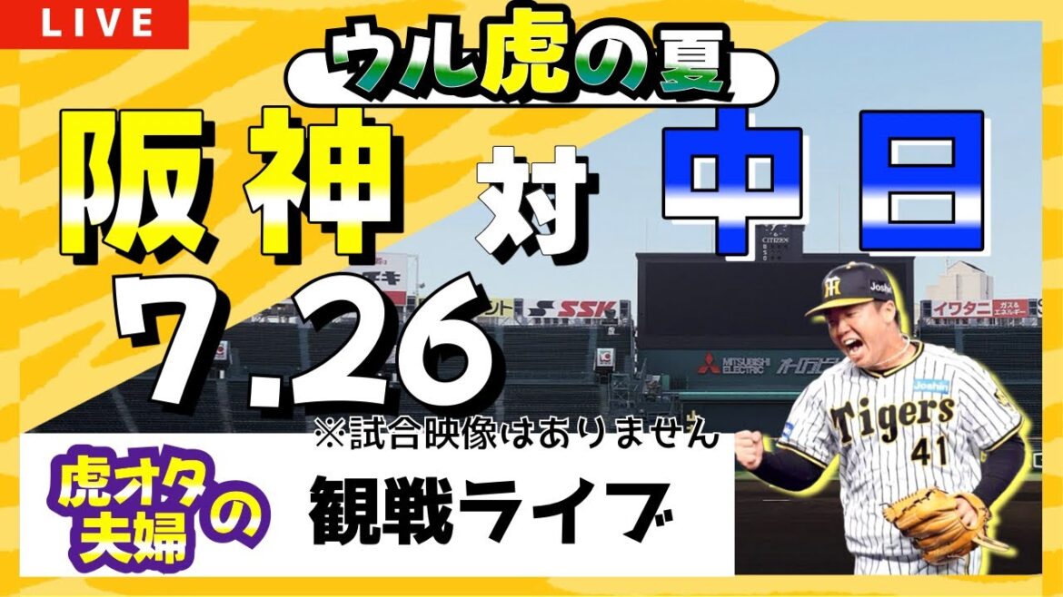 【ウル虎の夏】7/26 阪神タイガース 対 中日ドラゴンズ の公式戦を虎オタ夫婦が皆さんと一緒に観戦・応援する観戦ライブ配信です。 先発予想：(阪神)村上頌樹　(中日)小笠原慎之介