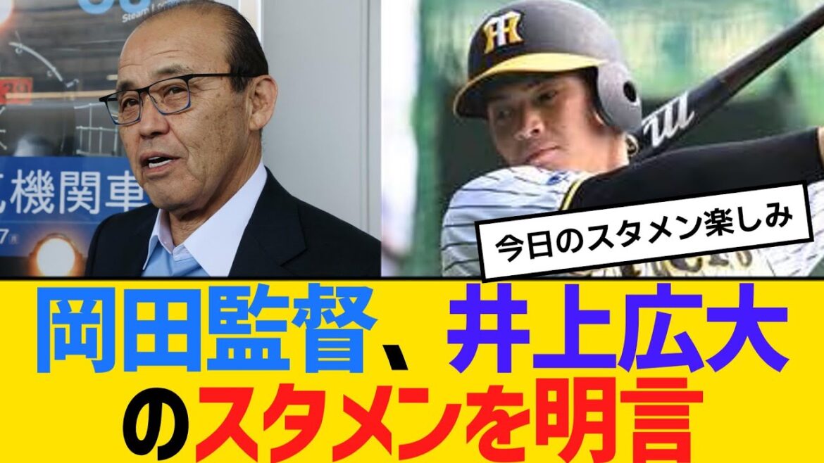 阪神・岡田監督、井上広大のスタメン起用を明言　【2ch】【5ch】【反応】