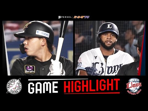 Pacific-League: 2024年7月30日 千葉ロッテ対埼玉西武 試合ハイライト 2024年7月30日 千葉ロッテ対埼玉西武 試合ハイライト