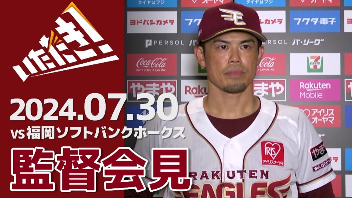 【2024/7/30】vs.福岡ソフトバンクホークス 13回戦 監督会見