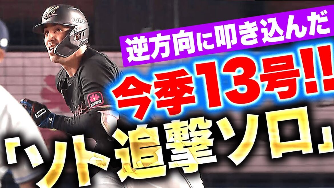 【追撃ソロ弾】ソト『この一発が大きかった！逆方向に叩き込んだ今季13号で1点差に迫る！』