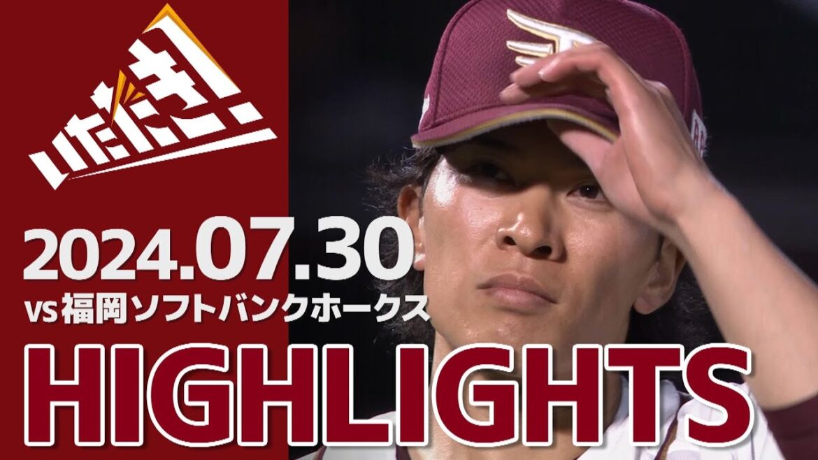 【2024/7/30】vs.福岡ソフトバンクホークス 13回戦 ハイライト