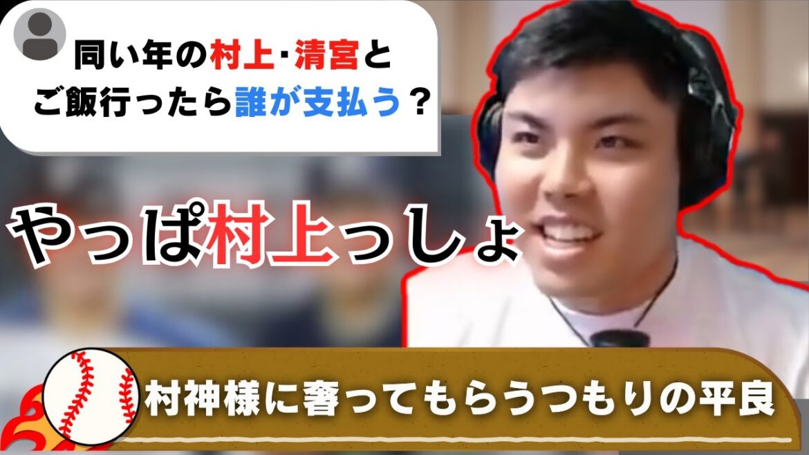 【平良海馬】ヤクルト村上に奢ってもらう気満々の平良【2023/6/12】