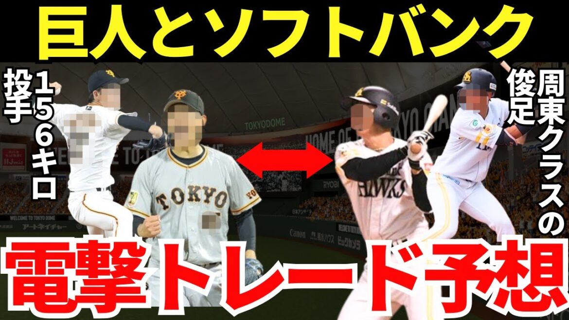 【今シーズを象徴する最後の電撃トレード!?】巨人とソフトバンクが優勝ランプを点灯させるための大型トレード!?※あくまでも予想です! 【今シーズを象徴する最後の電撃トレード!?】巨人とソフトバンクが優勝ランプを点灯させるための大型トレード!?※あくまでも予想です!