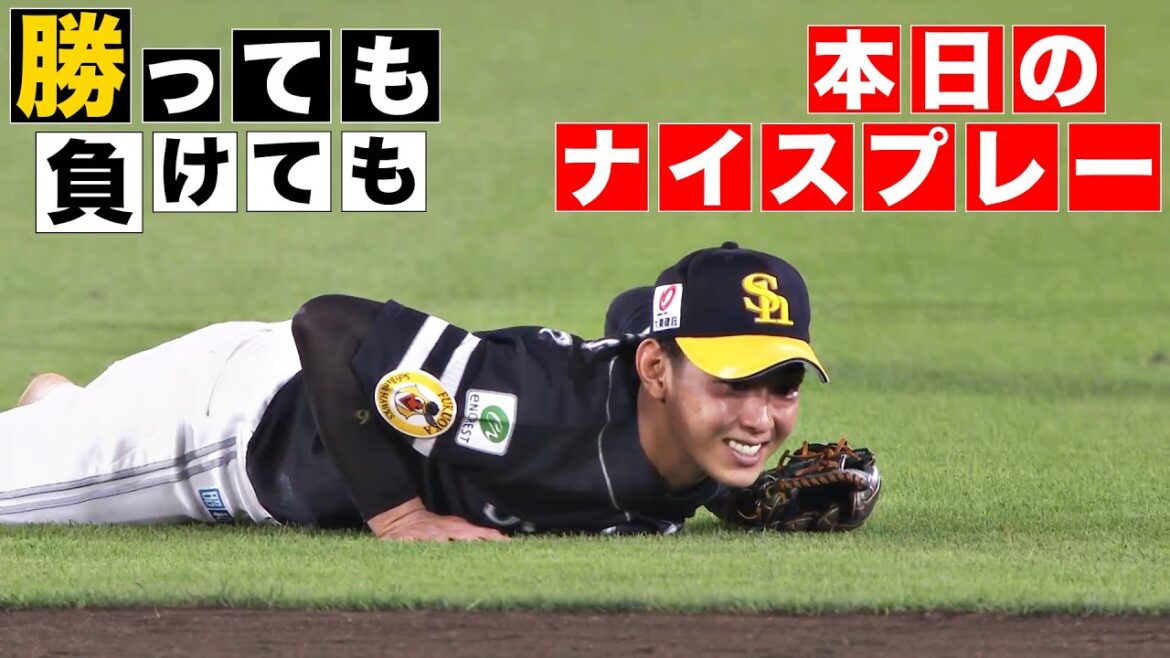 【勝っても】本日のナイスプレー【負けても】(2024年7月30日)