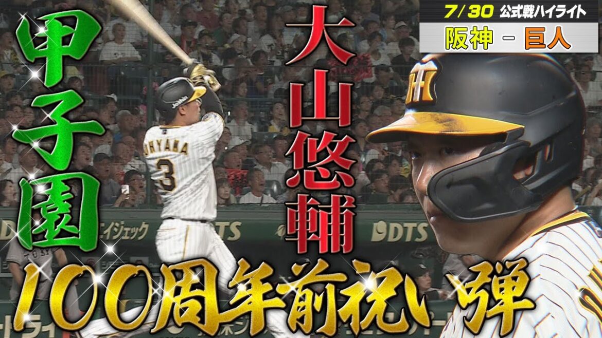 【7/30 阪神-巨人】主砲・大山　甲子園100周年前祝い弾で首位巨人に勝利！