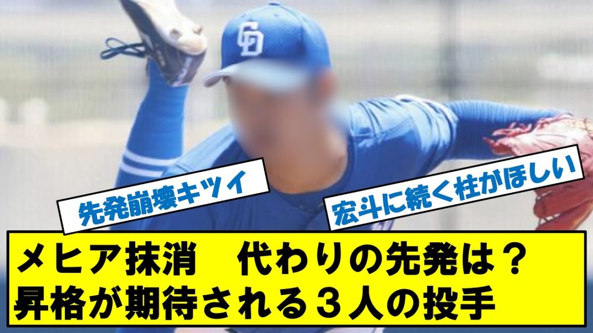 中日ドラゴンズ　メヒア抹消！代わりの先発投手は？昇格候補3人の投手！