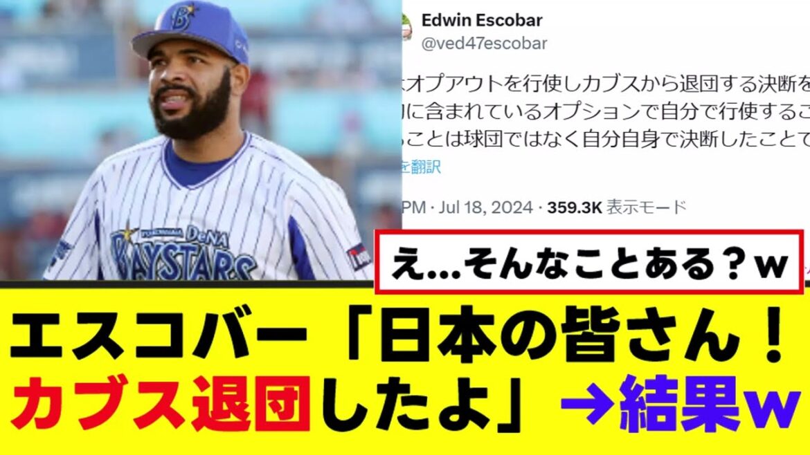 【エスコバー】日本語で意味深投稿→去就決定！！