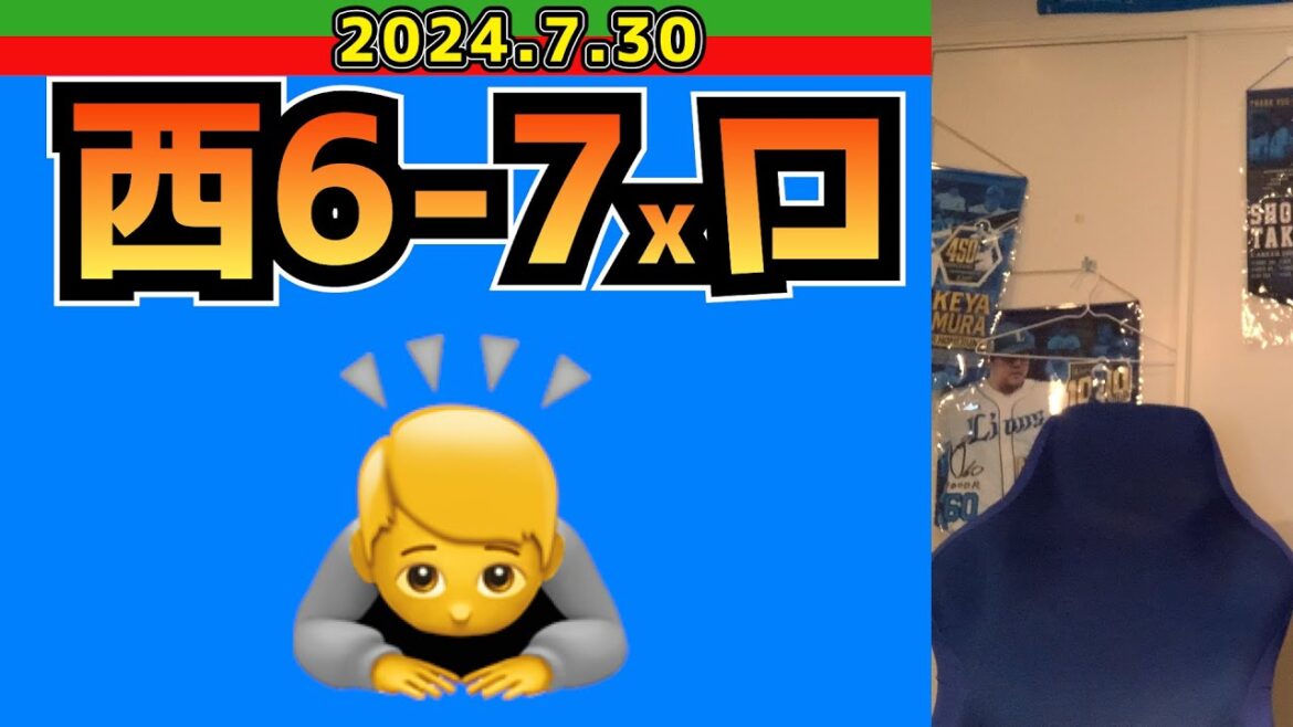 【西武ライオンズ】ロッテさん、勘弁して下さい【2024/7/30.西6-7xロ】