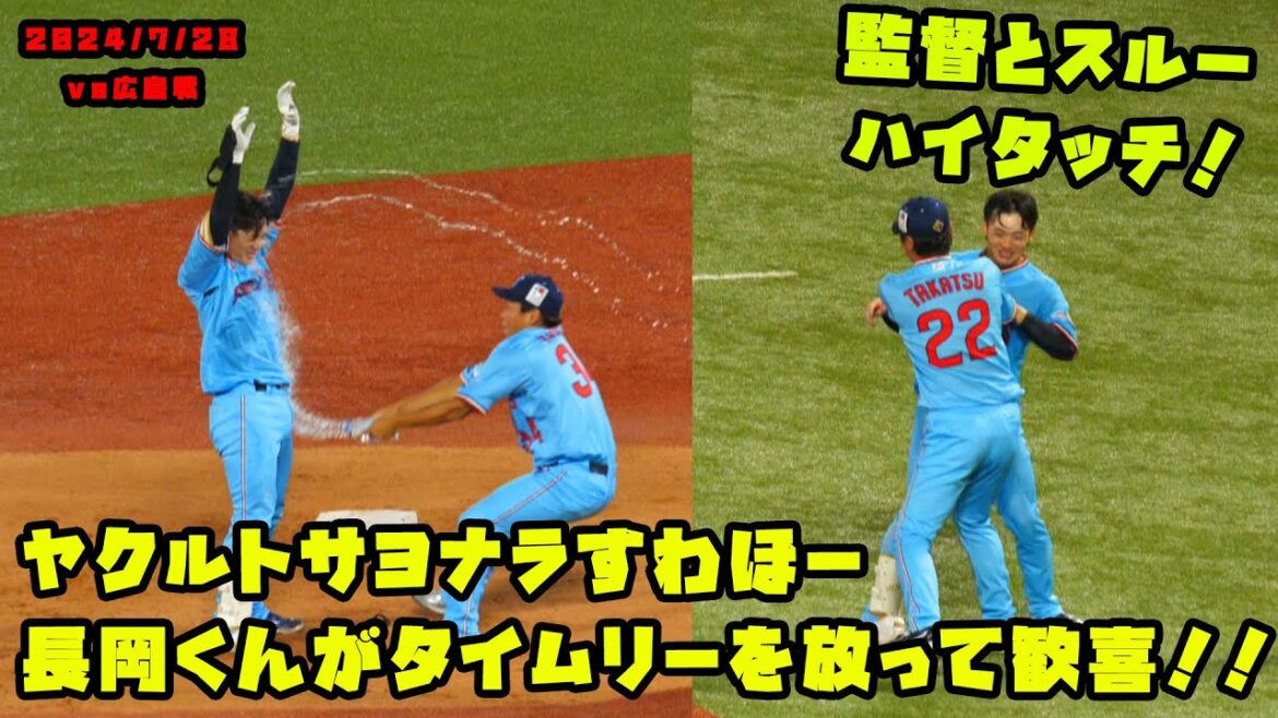 ヤクルト逆転サヨナラすわほー！！　長岡くんは高津監督と戯れハイタッチ！　2024/7/28 vs広島