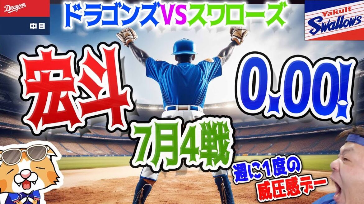 【中日ドラゴンズ】高橋宏７月４戦で失点０！防0.00！【祝勝会ライブ】