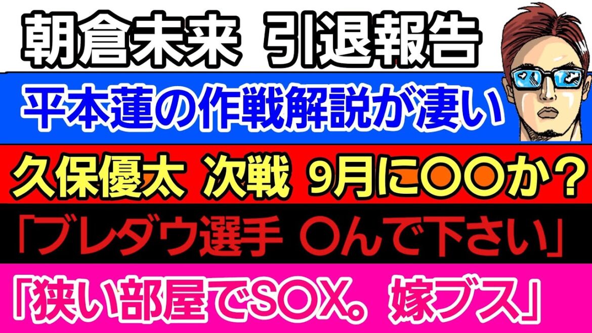 〇朝倉未来 引退報告〇平本蓮の作戦解説〇久保優太 次戦は9月で●●と？〇ライアンガルシア 1番良かった試合〇芦澤竜誠「寝技の練習してない」〇安保ルキヤ 作戦暴露〇｢ブレイキングダウンの皆さん ●ね！｣