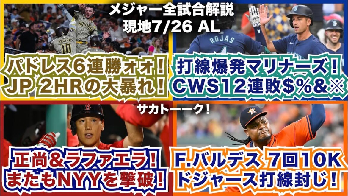 【AL7/26】パドレス6連勝！J.プロファー2HRの大暴れ！打線爆発マリナーズ！ホワイトソックスは12連敗！正尚＆ラファエラ！またもコンビでヤンキース撃破！F.バルデス7回10K！ドジャース封じ！