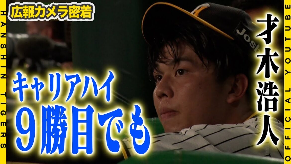 【広報密着】#才木浩人 投手が１ヶ月ぶりの勝利！キャリアハイの9勝目を手にしました！それでも…６回1/3の投球に反省！才木投手のさらなる飛躍へ！広報カメラが迫りました！