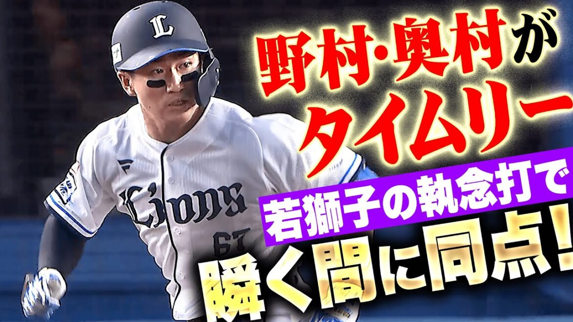 【瞬く間に同点】野村大樹・奥村光一『若獅子の執念…タイムリー2本で試合を振り出しに戻す！』