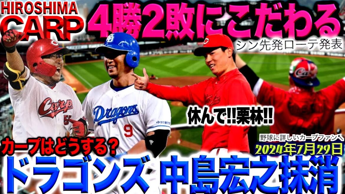 割り切りローテ【広島カープ】嫌な決断をするのがリーダー！新井貴浩監督の仕事です(2024/07/29)
