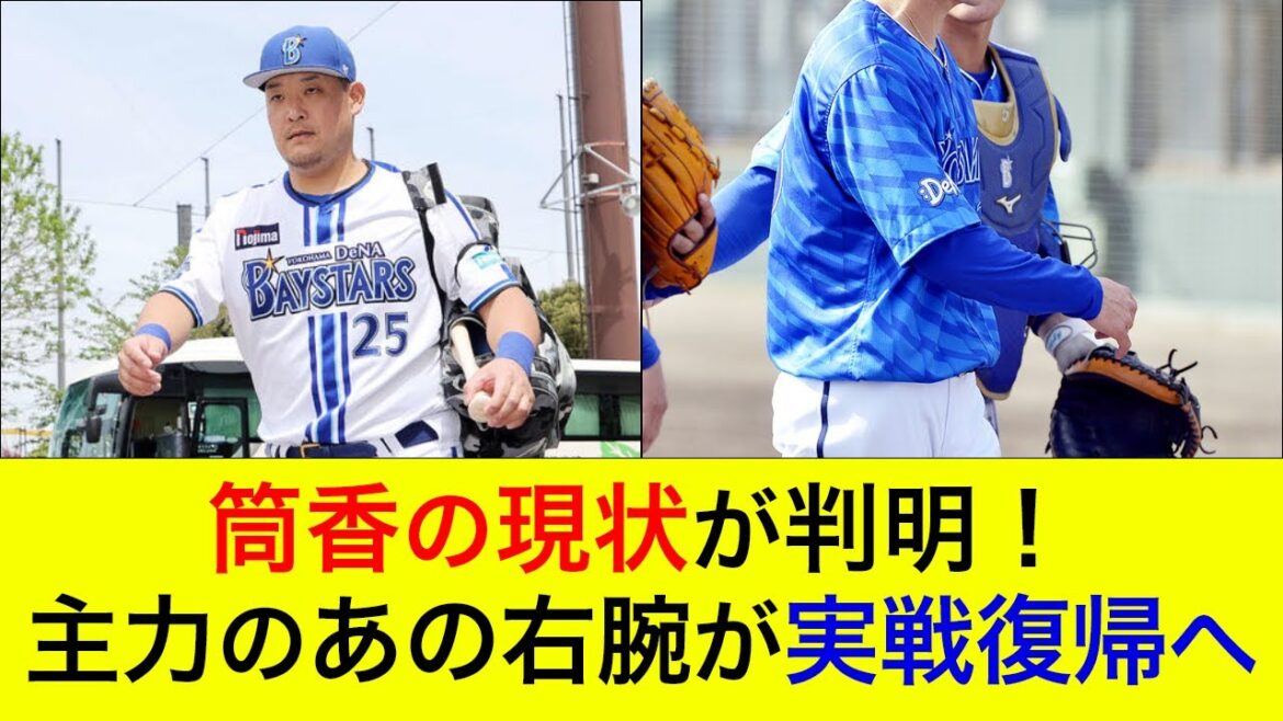 【中継ぎで復帰予定か】開幕ローテを務めた若手右腕の実戦復帰が判明！筒香の現状も判明