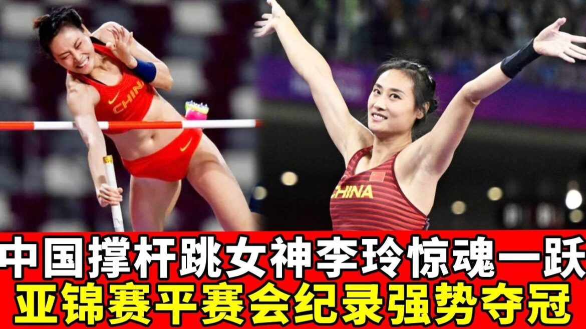 中国撑杆跳女神李玲惊魂一跃，夺亚锦赛金牌，亚军也是中国的！【田径时光社】