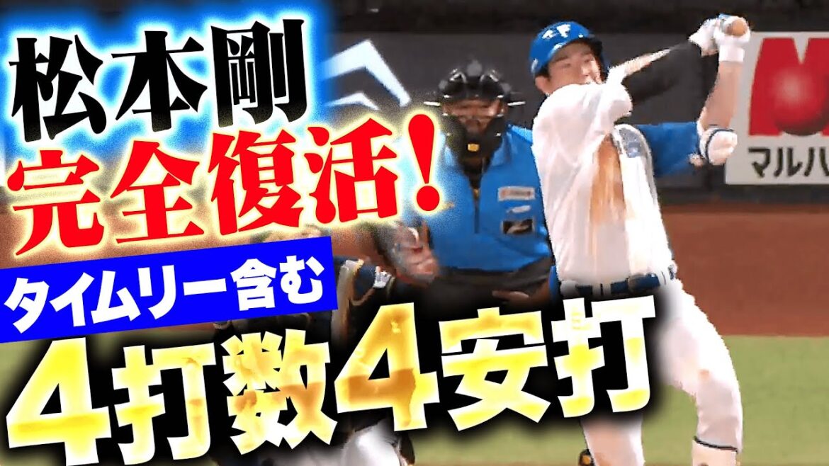 【4の4】松本剛『完全復調の予感…タイムリー含む4安打の大活躍！』