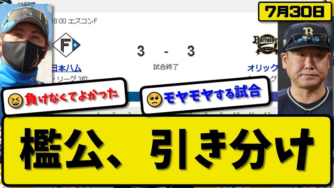 【3位vs5位】日本ハムファイターズとオリックスバファローズが3-3で引き分け…7月30日ハム自力V消滅…オリックス今季3度目のドロー【最新・反応集・なんJ・2ch】プロ野球