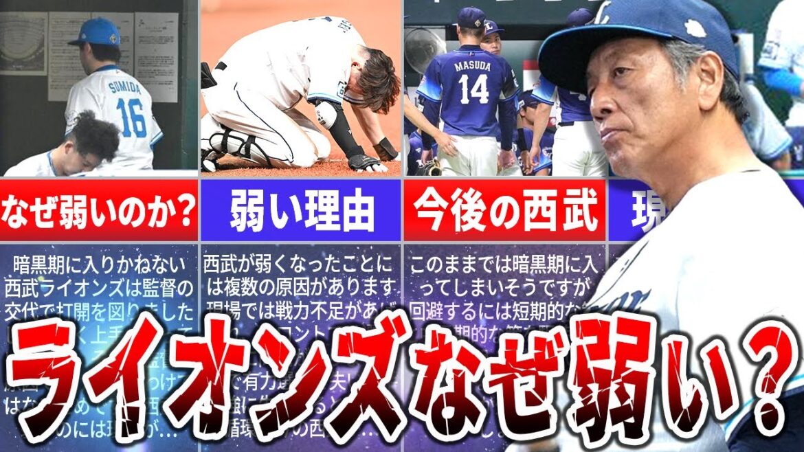 球団史上最速の自力V消滅！なぜ西武は勝てないのか？