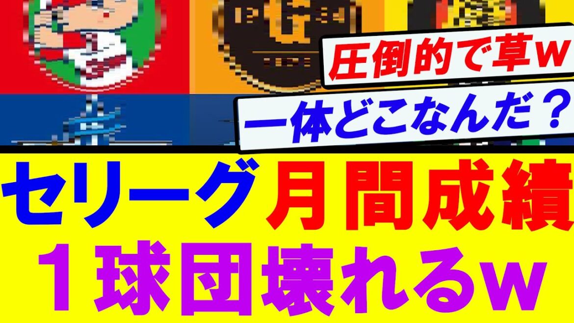 【セリーグ】７月の月間成績　１球団ぶっ壊れてしまうｗｗｗ