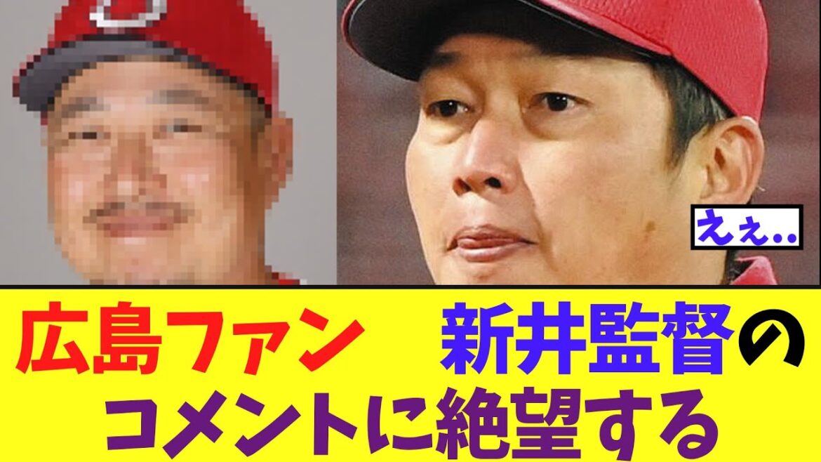 【悲報】広島ファン　新井監督のコメントに絶望する