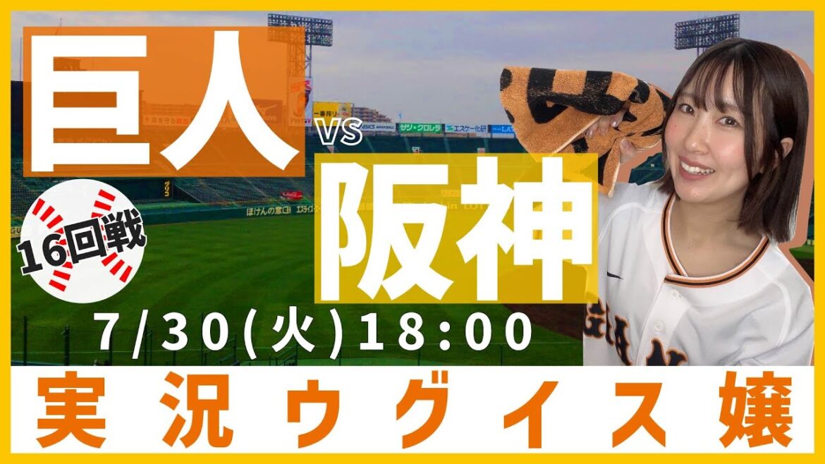 阪神 vs 巨人【実況ウグイス嬢】7/30