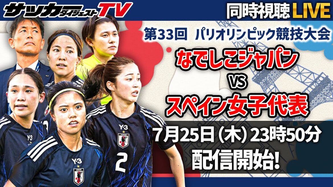 【パリ五輪/同時配信】女子W杯以来の対戦。難敵撃破なるか 【パリ五輪/同時配信】女子W杯以来の対戦。難敵撃破なるか
