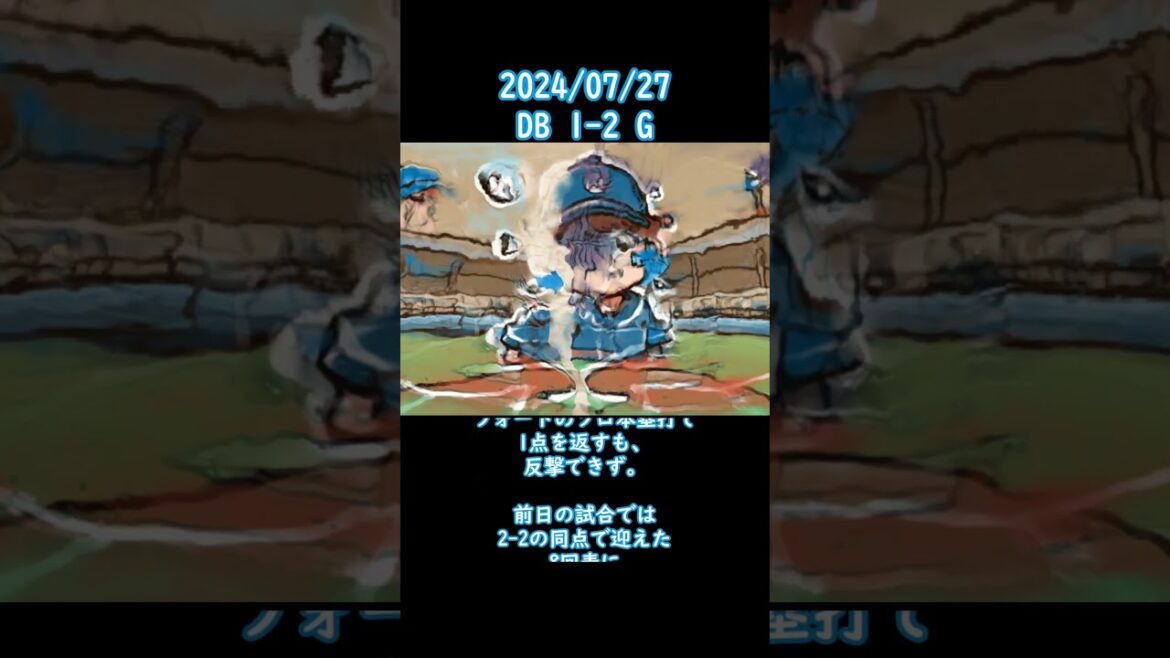 2024/07/27 #横浜 #ベイスターズ #横浜denaベイスターズ #shorts