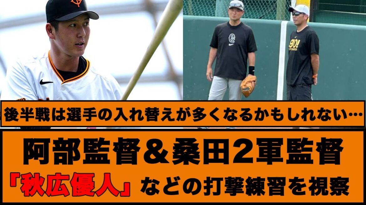 【巨人】阿部監督と桑田2軍監督「秋広優人」などの打撃練習を視察【巨人反応集】【ネットの反応】#巨人 #阿部監督 #桑田真澄 #秋広優人