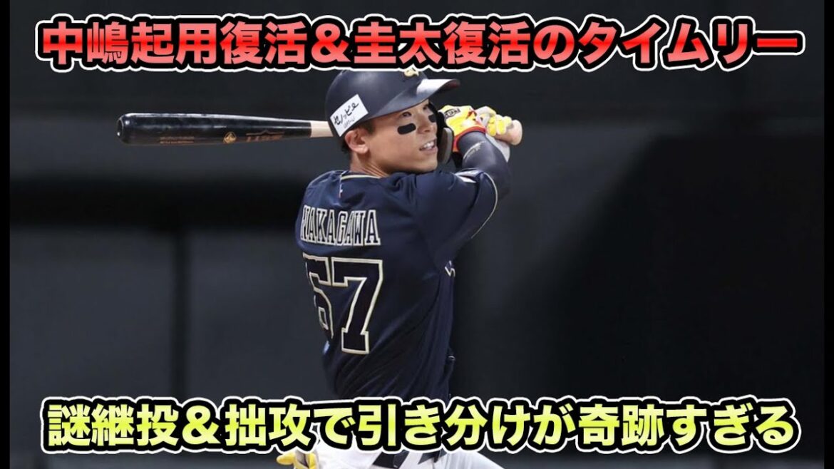 【ラオウが再び急冷凍】7回に井口勝ちパ起用も古田島スイッチで逆転弾許す… 互いにミス合戦で引き分けが奇跡すぎた【オリックスバファローズ】
