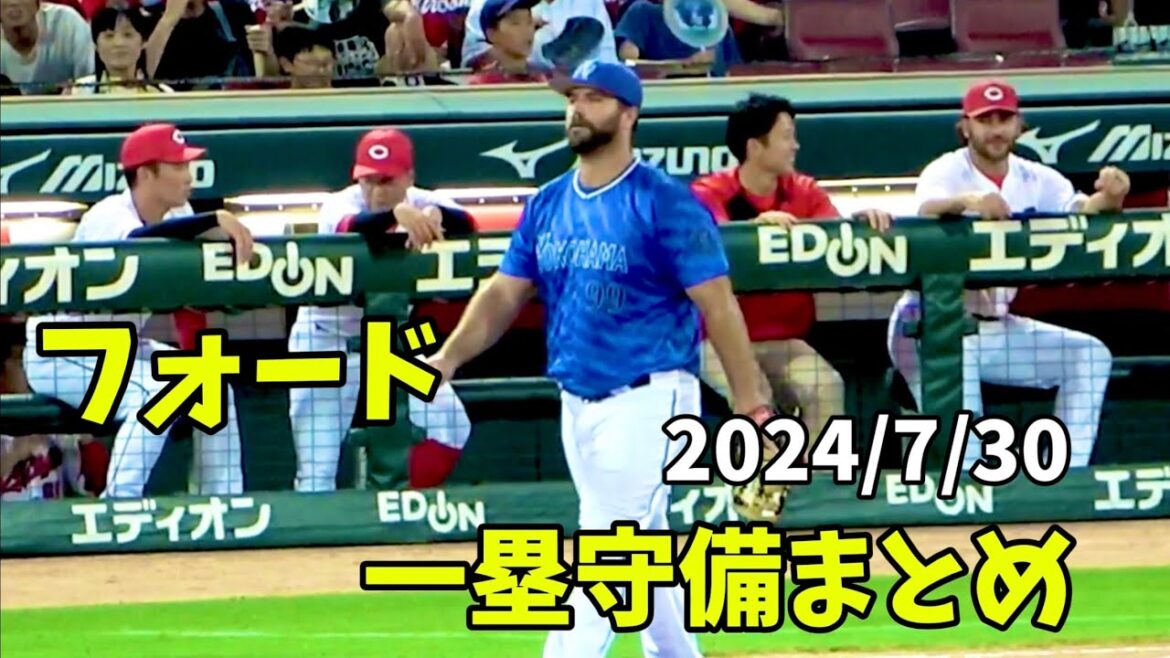 マツダでのフォード一塁守備集！ 横浜DeNAベイスターズ 2024/7/30