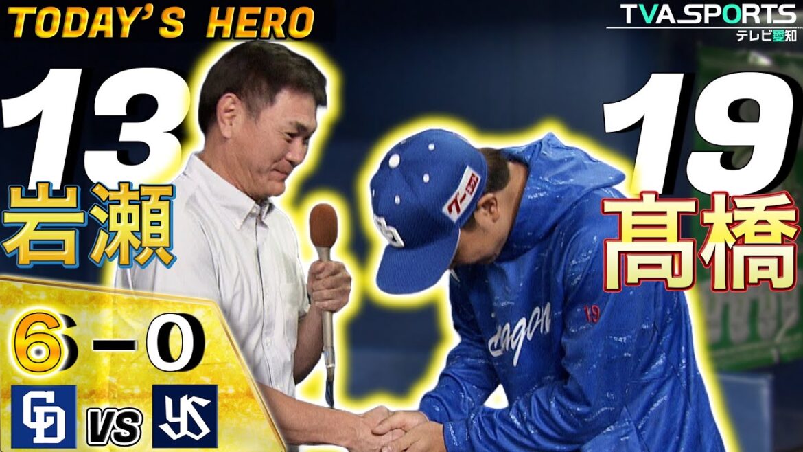 岩瀬仁紀さんがヒーロー・髙橋宏斗選手にインタビュー!7回無失点の完璧なピッチングを披露! 【7/30 中日VSヤクルト】#中日ドラゴンズ #岩瀬仁紀 #髙橋宏斗 岩瀬仁紀さんがヒーロー・髙橋宏斗選手にインタビュー!7回無失点の完璧なピッチングを披露! 【7/30 中日VSヤクルト】#中日ドラゴンズ #岩瀬仁紀 #髙橋宏斗